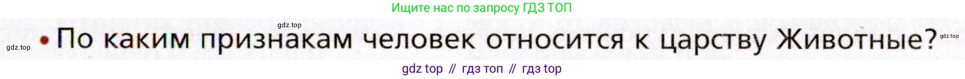 Биология, 8 класс Учебник, авторы: Драгомилов Александр Григорьевич, Маш Реми Давидович, издательство Просвещение, Москва, 2019, оранжевого цвета, страница 11, номер 1, Условие