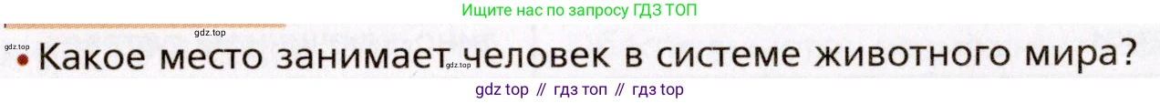 Биология, 8 класс Учебник, авторы: Драгомилов Александр Григорьевич, Маш Реми Давидович, издательство Просвещение, Москва, 2019, оранжевого цвета, страница 16, номер 1, Условие