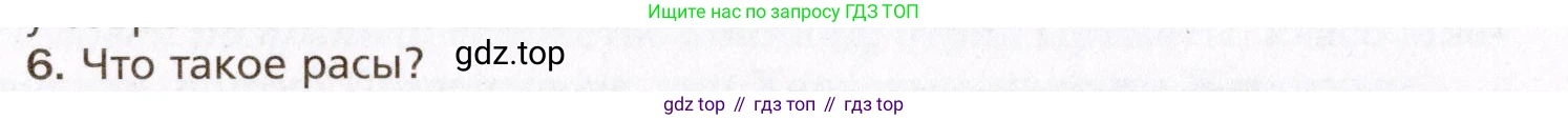 Биология, 8 класс Учебник, авторы: Драгомилов Александр Григорьевич, Маш Реми Давидович, издательство Просвещение, Москва, 2019, оранжевого цвета, страница 20, номер 6, Условие