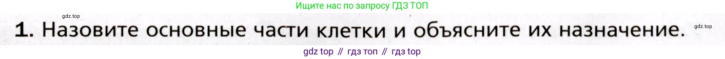 Биология, 8 класс Учебник, авторы: Драгомилов Александр Григорьевич, Маш Реми Давидович, издательство Просвещение, Москва, 2019, оранжевого цвета, страница 26, номер 1, Условие