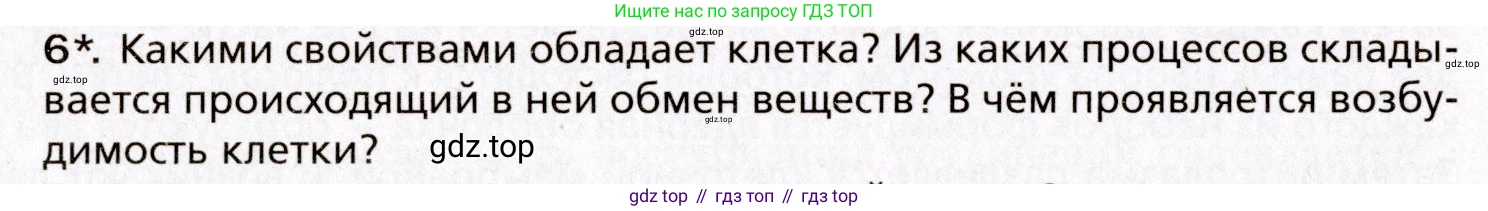 Биология, 8 класс Учебник, авторы: Драгомилов Александр Григорьевич, Маш Реми Давидович, издательство Просвещение, Москва, 2019, оранжевого цвета, страница 26, номер 6, Условие