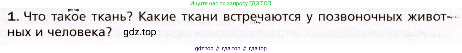 Биология, 8 класс Учебник, авторы: Драгомилов Александр Григорьевич, Маш Реми Давидович, издательство Просвещение, Москва, 2019, оранжевого цвета, страница 30, номер 1, Условие