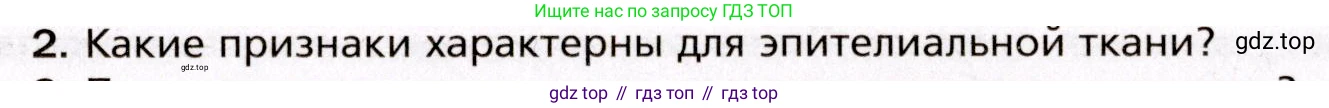 Биология, 8 класс Учебник, авторы: Драгомилов Александр Григорьевич, Маш Реми Давидович, издательство Просвещение, Москва, 2019, оранжевого цвета, страница 31, номер 2, Условие