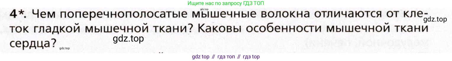Биология, 8 класс Учебник, авторы: Драгомилов Александр Григорьевич, Маш Реми Давидович, издательство Просвещение, Москва, 2019, оранжевого цвета, страница 31, номер 4, Условие