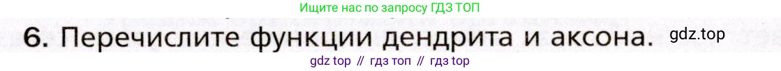 Биология, 8 класс Учебник, авторы: Драгомилов Александр Григорьевич, Маш Реми Давидович, издательство Просвещение, Москва, 2019, оранжевого цвета, страница 31, номер 6, Условие