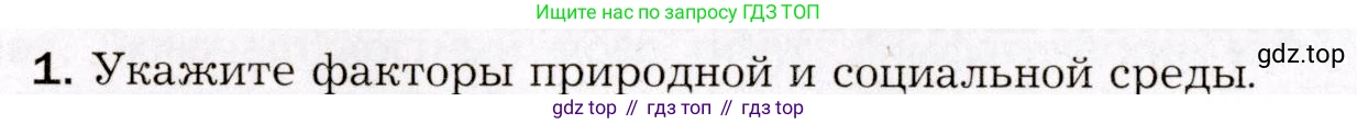 Биология, 8 класс Учебник, авторы: Драгомилов Александр Григорьевич, Маш Реми Давидович, издательство Просвещение, Москва, 2019, оранжевого цвета, страница 34, номер 1, Условие