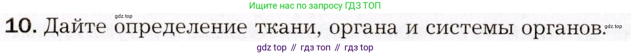 Биология, 8 класс Учебник, авторы: Драгомилов Александр Григорьевич, Маш Реми Давидович, издательство Просвещение, Москва, 2019, оранжевого цвета, страница 34, номер 10, Условие