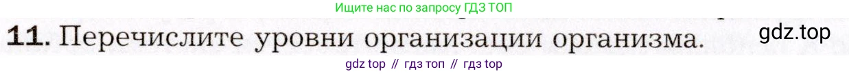 Биология, 8 класс Учебник, авторы: Драгомилов Александр Григорьевич, Маш Реми Давидович, издательство Просвещение, Москва, 2019, оранжевого цвета, страница 34, номер 11, Условие