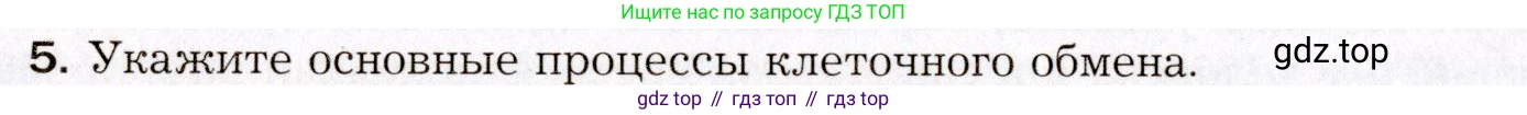 Биология, 8 класс Учебник, авторы: Драгомилов Александр Григорьевич, Маш Реми Давидович, издательство Просвещение, Москва, 2019, оранжевого цвета, страница 34, номер 5, Условие