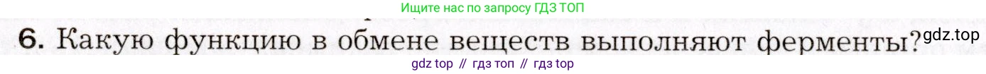 Биология, 8 класс Учебник, авторы: Драгомилов Александр Григорьевич, Маш Реми Давидович, издательство Просвещение, Москва, 2019, оранжевого цвета, страница 34, номер 6, Условие