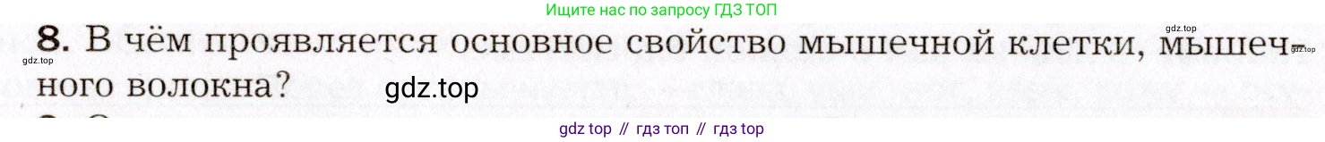 Биология, 8 класс Учебник, авторы: Драгомилов Александр Григорьевич, Маш Реми Давидович, издательство Просвещение, Москва, 2019, оранжевого цвета, страница 34, номер 8, Условие