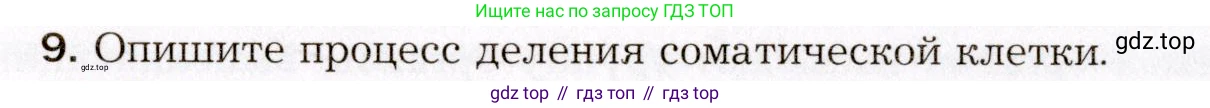 Биология, 8 класс Учебник, авторы: Драгомилов Александр Григорьевич, Маш Реми Давидович, издательство Просвещение, Москва, 2019, оранжевого цвета, страница 34, номер 9, Условие