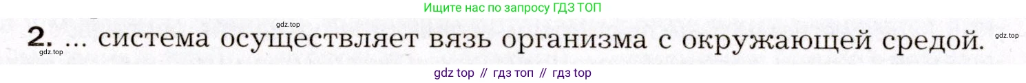 Биология, 8 класс Учебник, авторы: Драгомилов Александр Григорьевич, Маш Реми Давидович, издательство Просвещение, Москва, 2019, оранжевого цвета, страница 34, номер 2, Условие