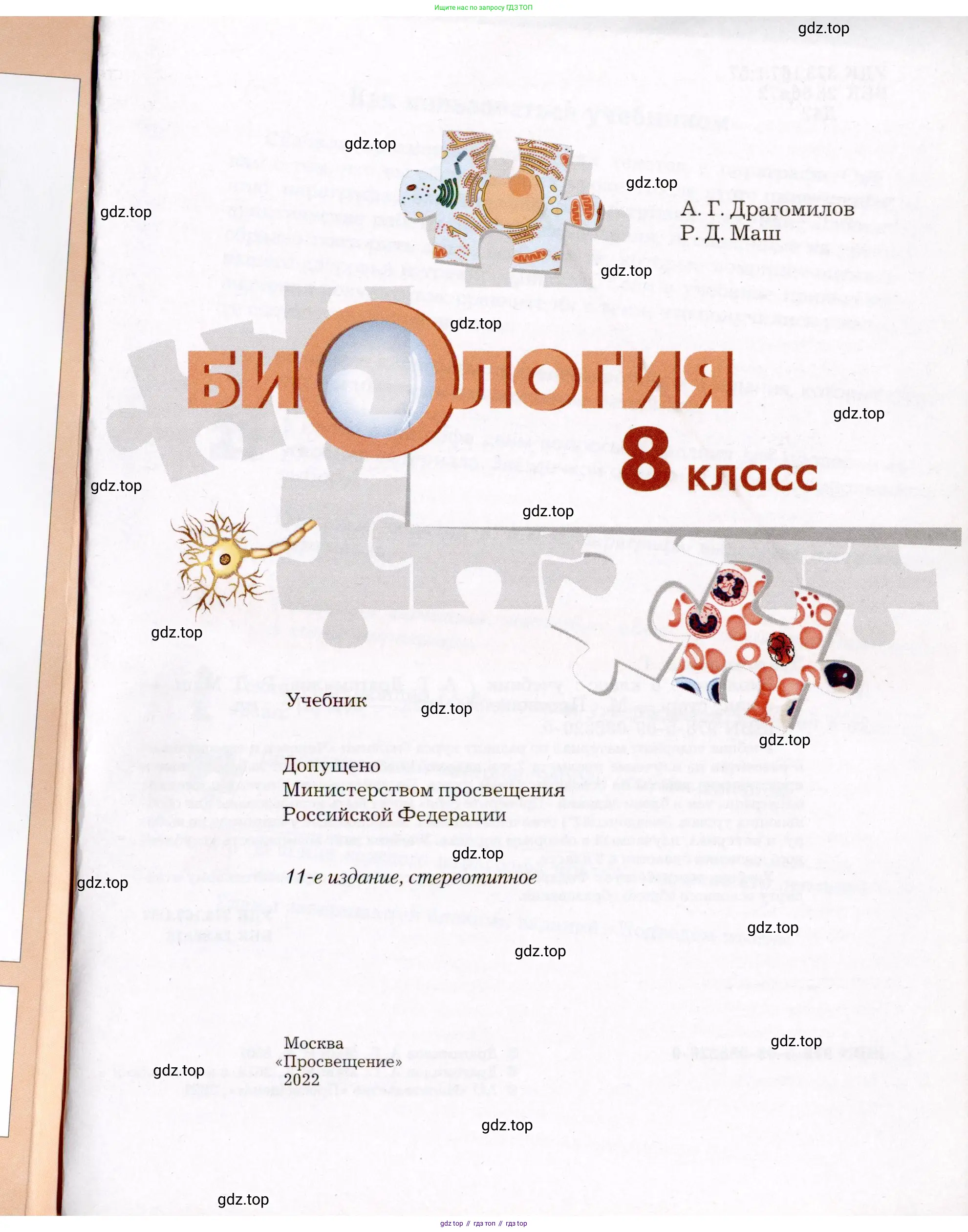 Биология, 8 класс Учебник, авторы: Драгомилов Александр Григорьевич, Маш Реми Давидович, издательство Просвещение, Москва, 2019, оранжевого цвета, страница 1