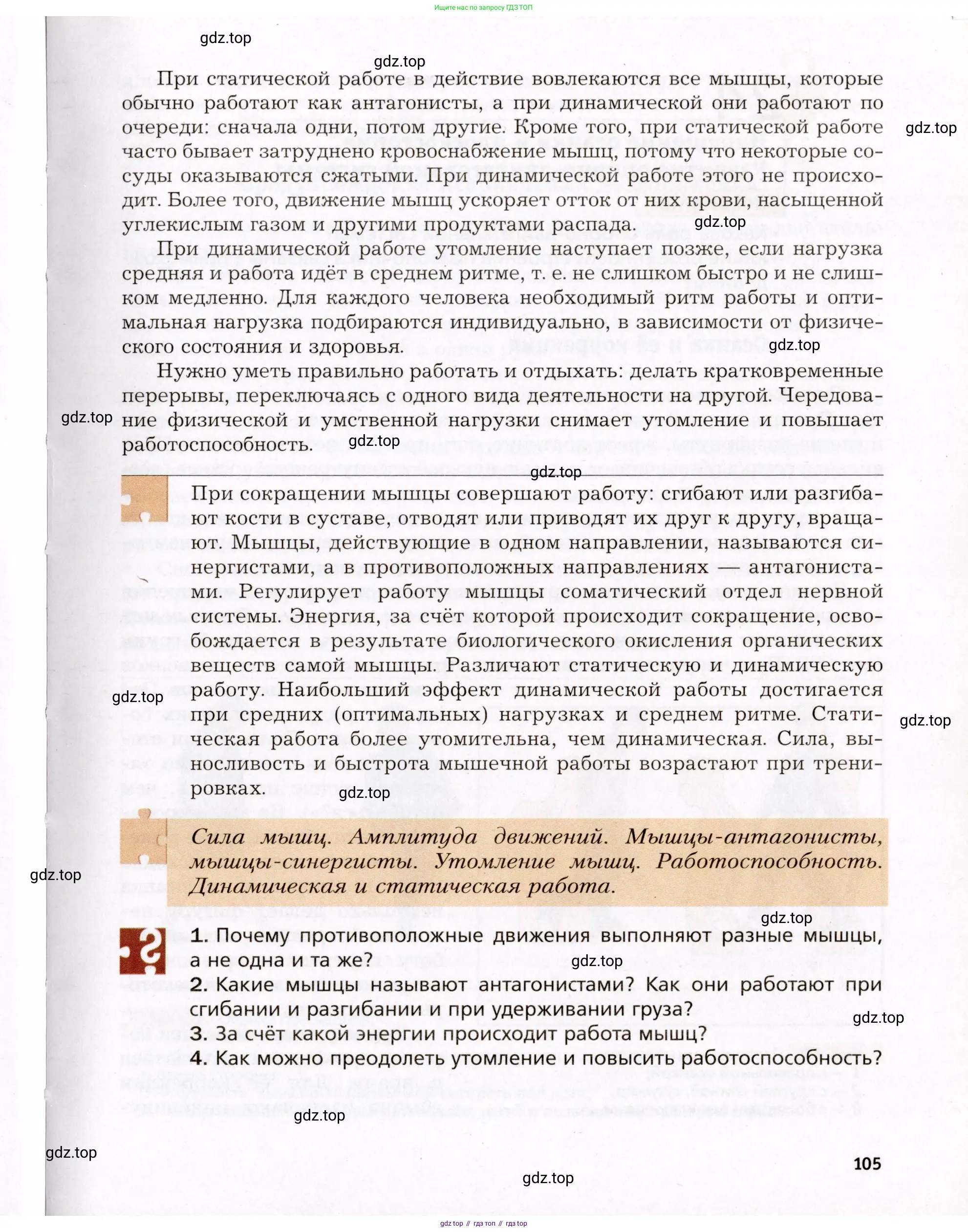 Биология, 8 класс Учебник, авторы: Драгомилов Александр Григорьевич, Маш Реми Давидович, издательство Просвещение, Москва, 2019, оранжевого цвета, страница 105