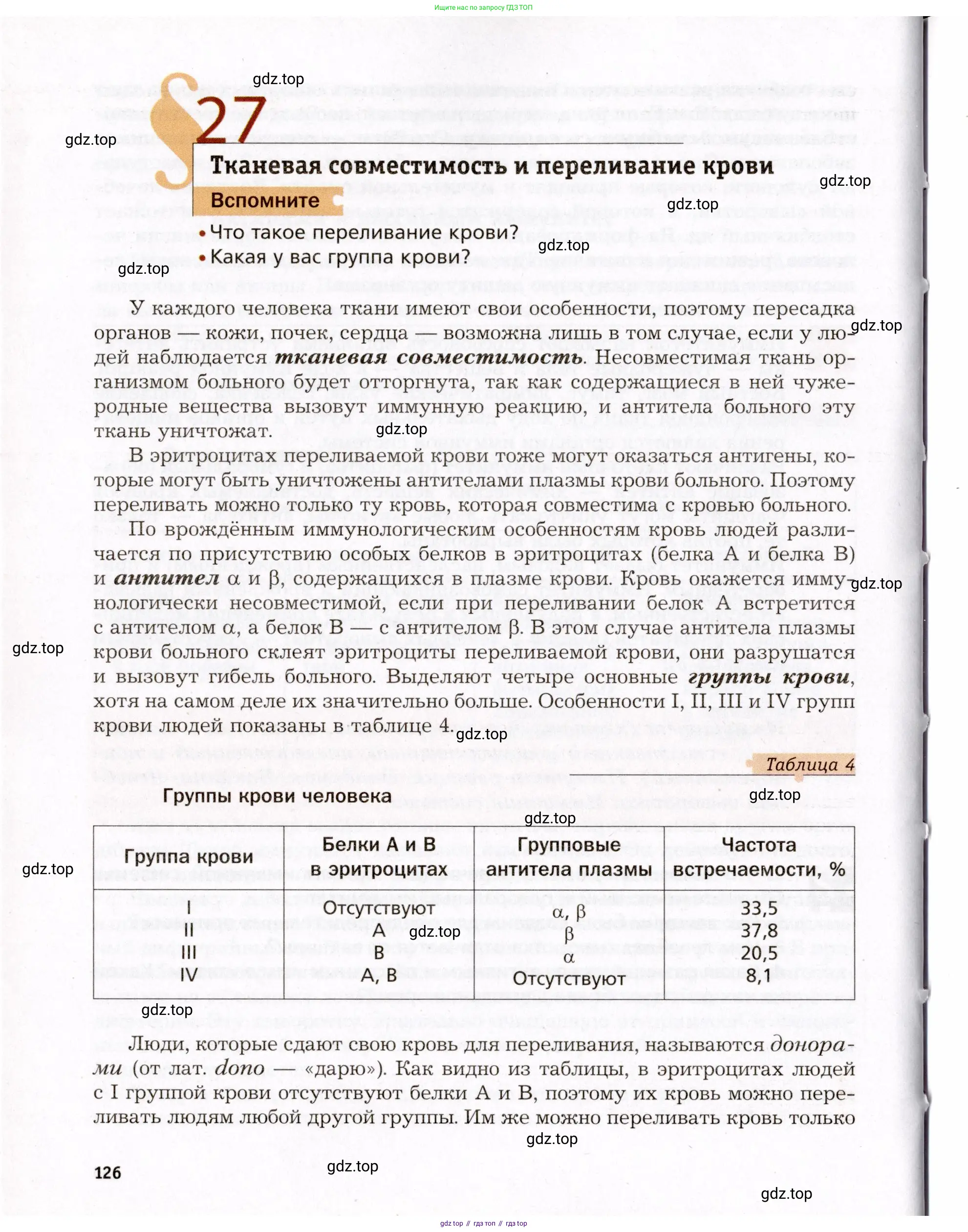 Биология, 8 класс Учебник, авторы: Драгомилов Александр Григорьевич, Маш Реми Давидович, издательство Просвещение, Москва, 2019, оранжевого цвета, страница 126