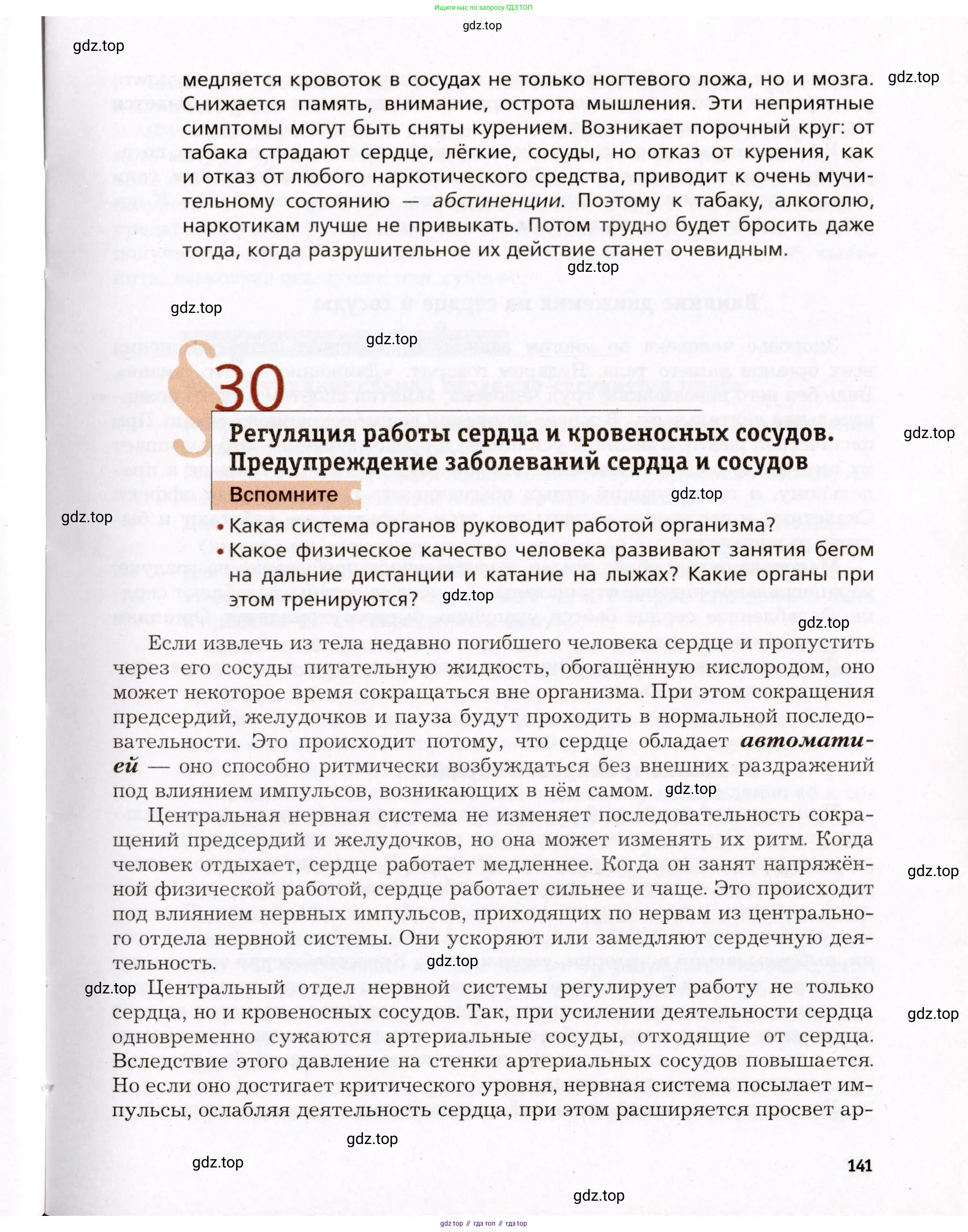 Биология, 8 класс Учебник, авторы: Драгомилов Александр Григорьевич, Маш Реми Давидович, издательство Просвещение, Москва, 2019, оранжевого цвета, страница 141