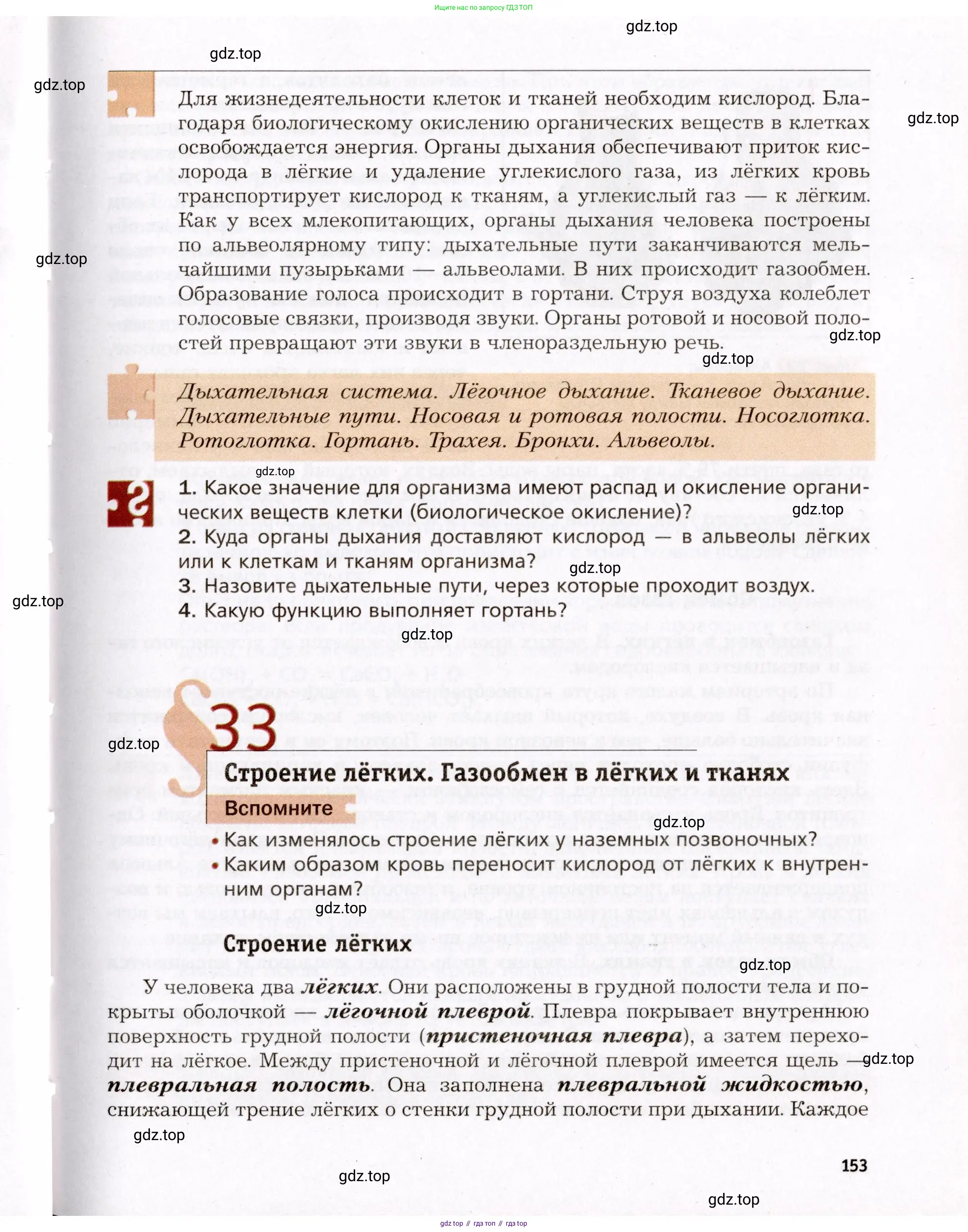 Биология, 8 класс Учебник, авторы: Драгомилов Александр Григорьевич, Маш Реми Давидович, издательство Просвещение, Москва, 2019, оранжевого цвета, страница 153