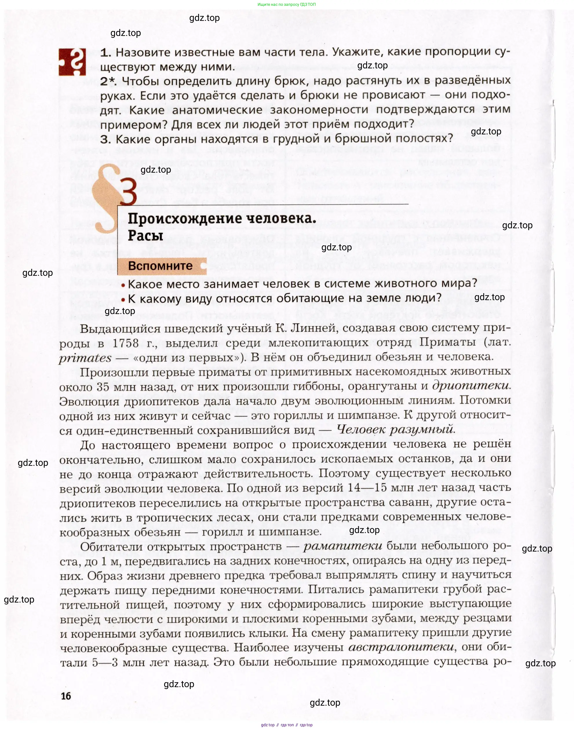 Биология, 8 класс Учебник, авторы: Драгомилов Александр Григорьевич, Маш Реми Давидович, издательство Просвещение, Москва, 2019, оранжевого цвета, страница 16