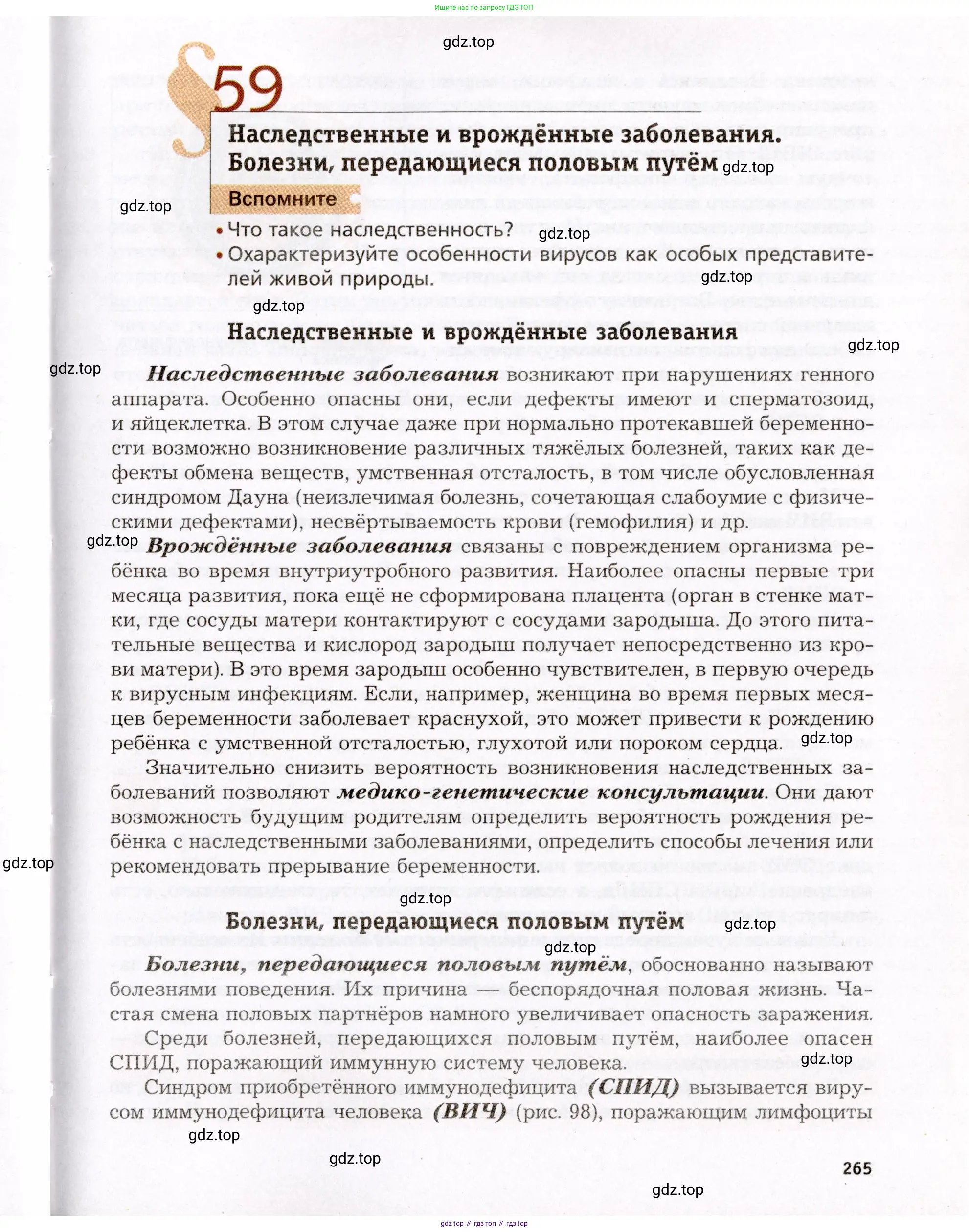 Биология, 8 класс Учебник, авторы: Драгомилов Александр Григорьевич, Маш Реми Давидович, издательство Просвещение, Москва, 2019, оранжевого цвета, страница 265