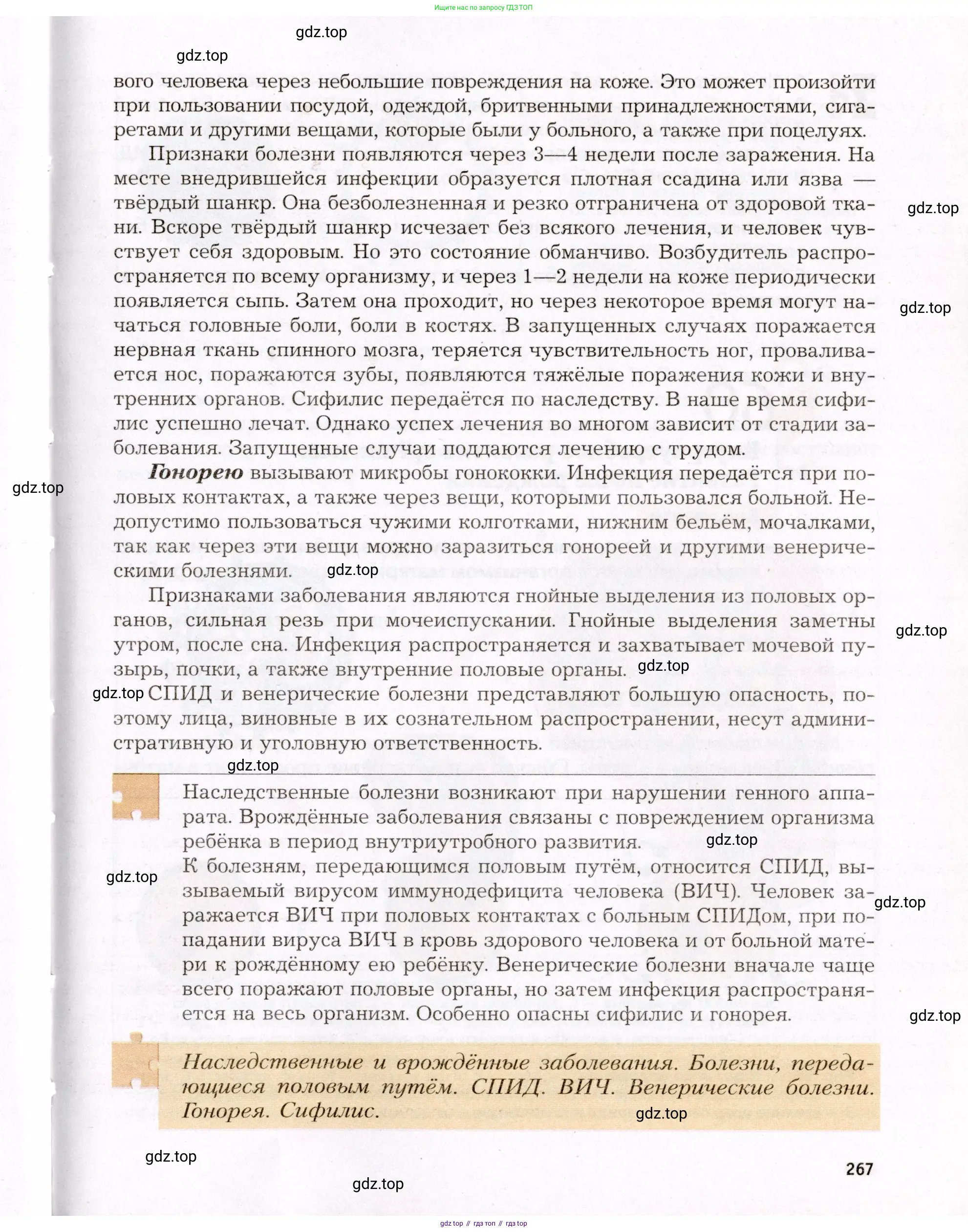 Биология, 8 класс Учебник, авторы: Драгомилов Александр Григорьевич, Маш Реми Давидович, издательство Просвещение, Москва, 2019, оранжевого цвета, страница 267