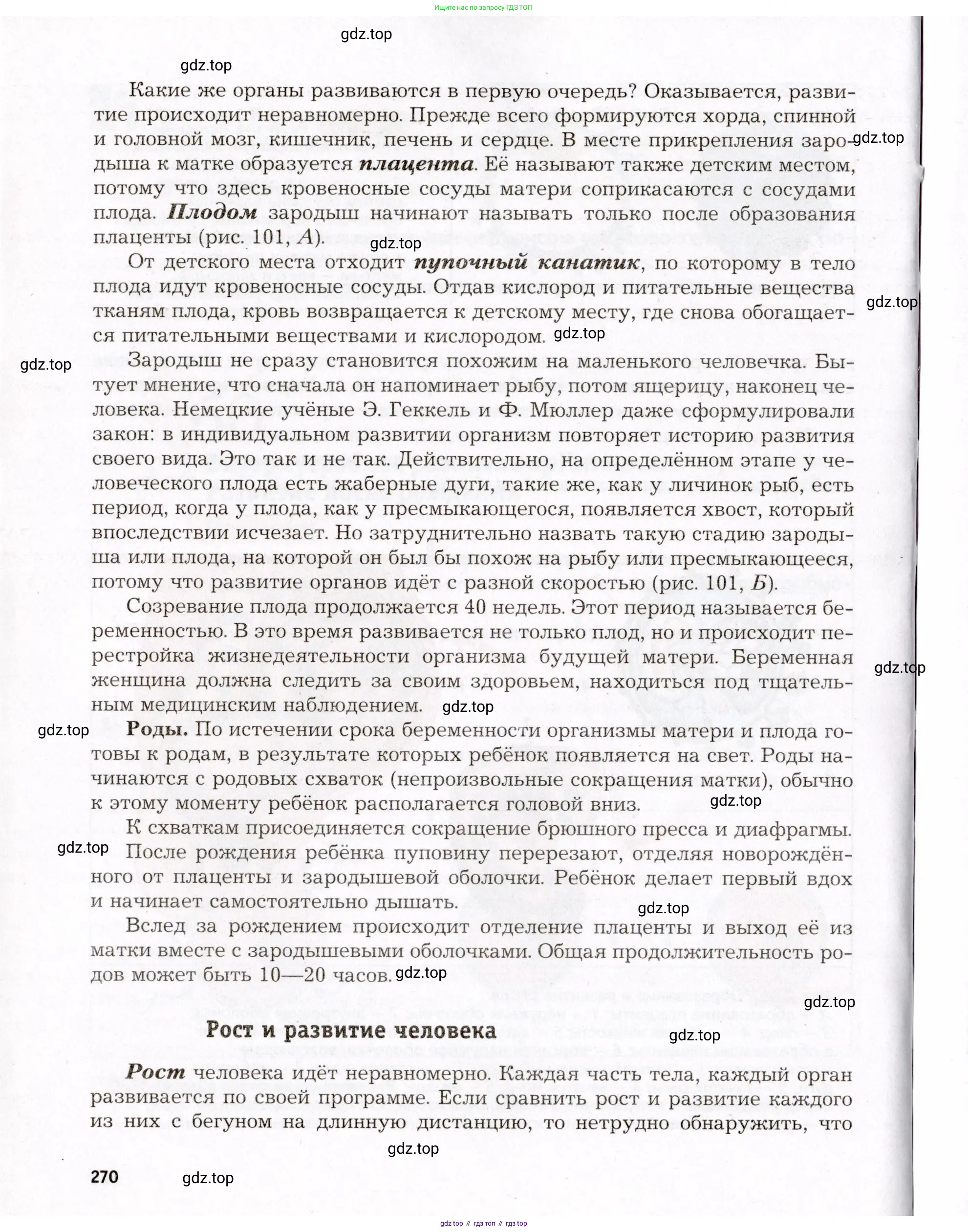 Биология, 8 класс Учебник, авторы: Драгомилов Александр Григорьевич, Маш Реми Давидович, издательство Просвещение, Москва, 2019, оранжевого цвета, страница 270