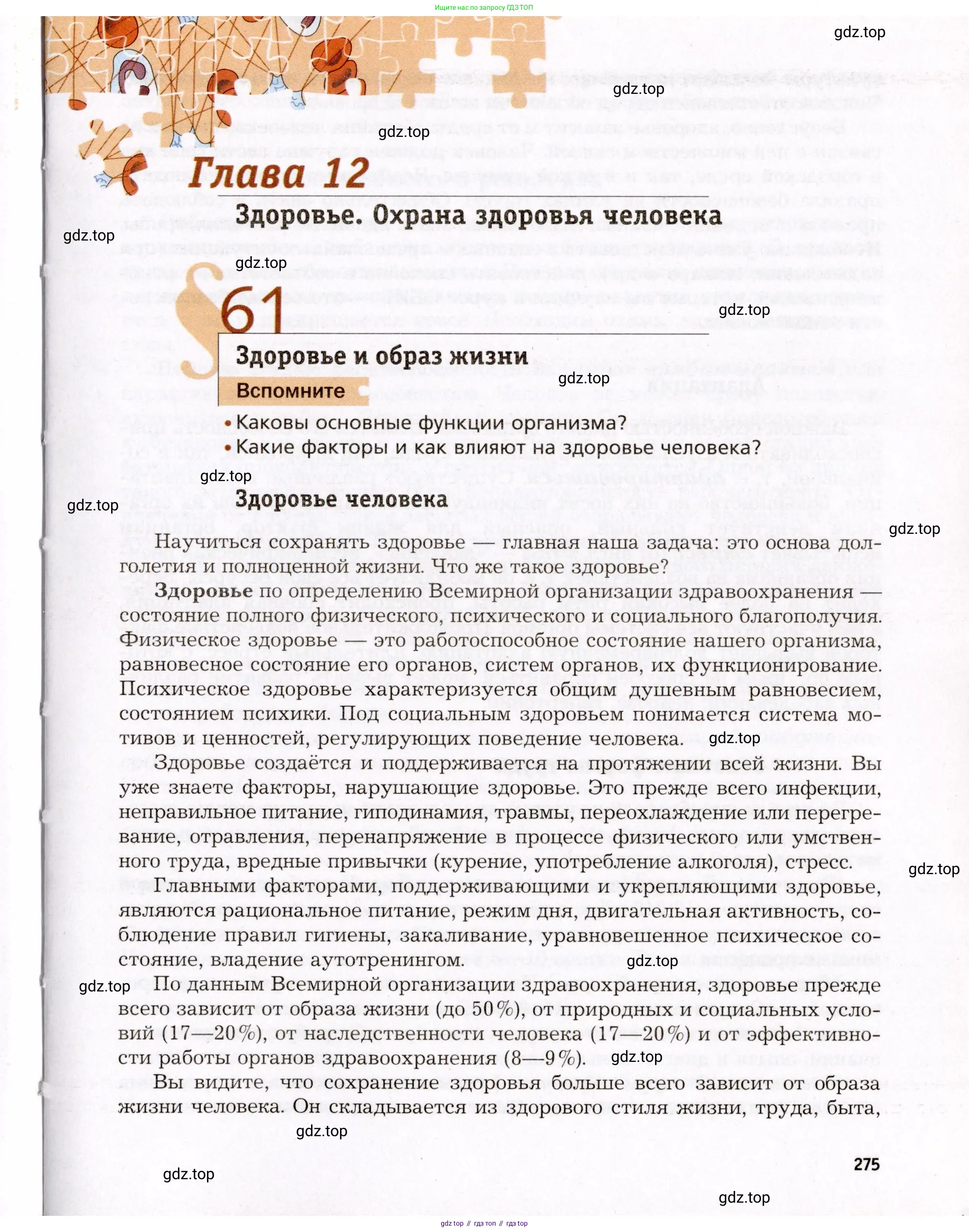 Биология, 8 класс Учебник, авторы: Драгомилов Александр Григорьевич, Маш Реми Давидович, издательство Просвещение, Москва, 2019, оранжевого цвета, страница 275
