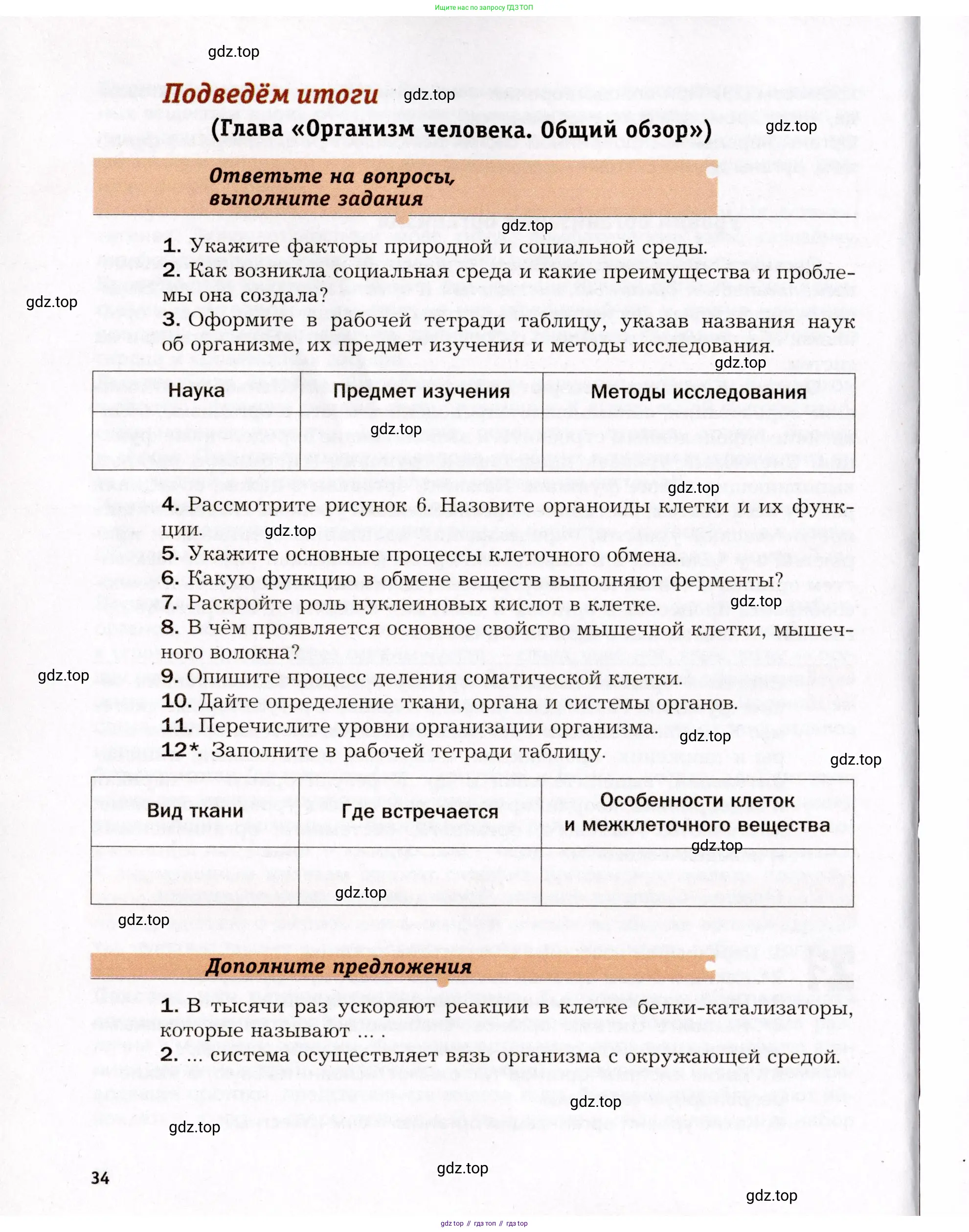 Биология, 8 класс Учебник, авторы: Драгомилов Александр Григорьевич, Маш Реми Давидович, издательство Просвещение, Москва, 2019, оранжевого цвета, страница 34