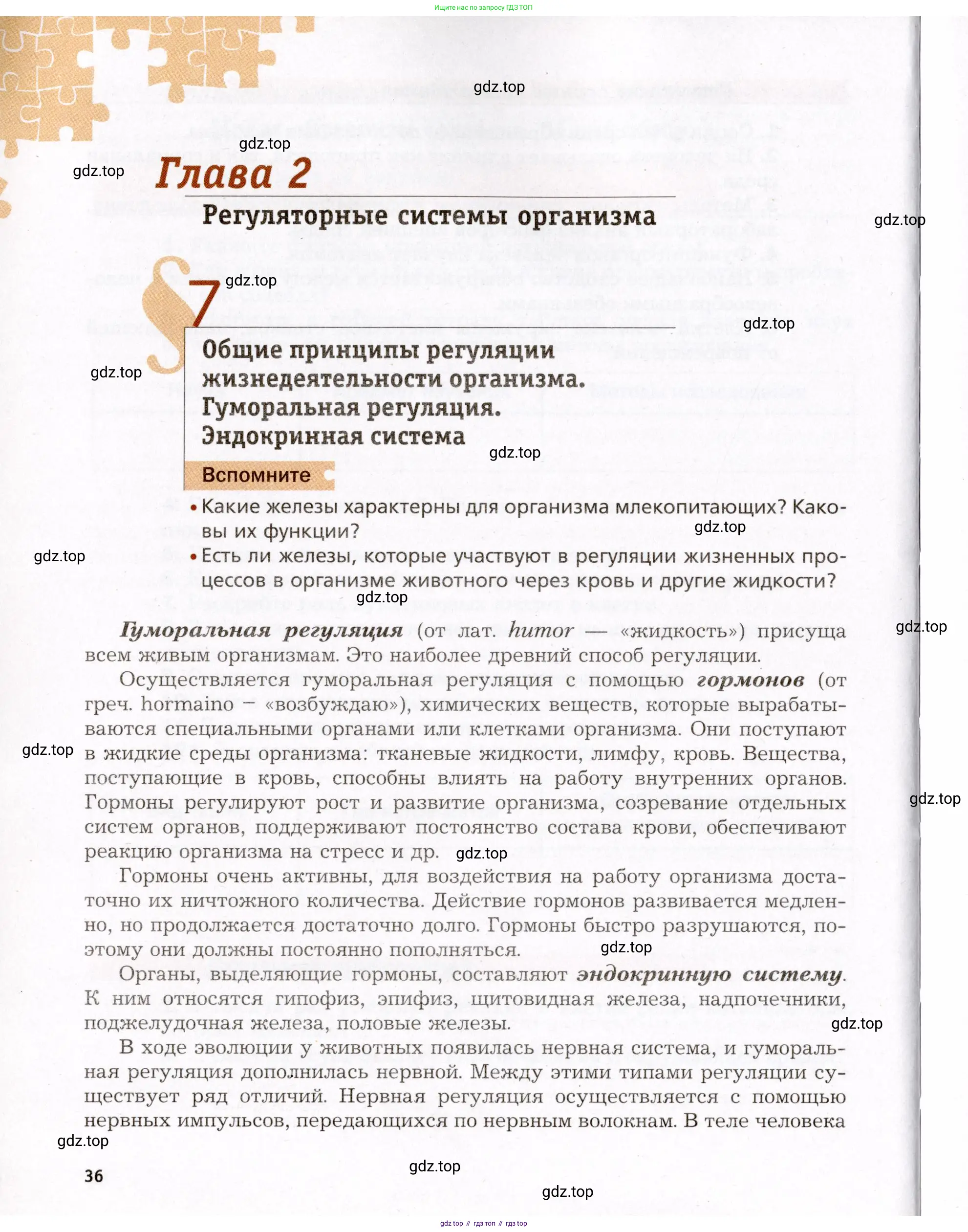 Биология, 8 класс Учебник, авторы: Драгомилов Александр Григорьевич, Маш Реми Давидович, издательство Просвещение, Москва, 2019, оранжевого цвета, страница 36