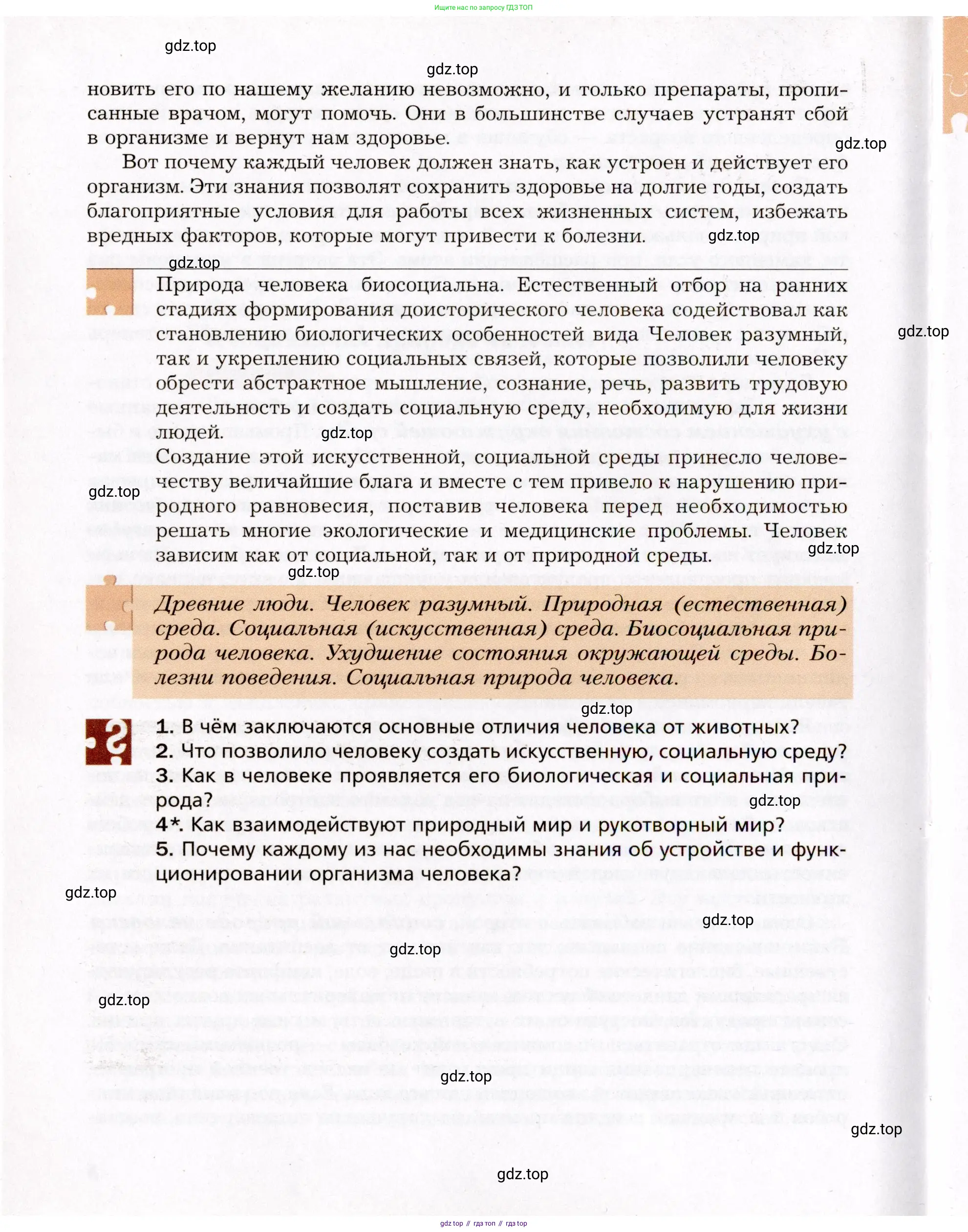 Биология, 8 класс Учебник, авторы: Драгомилов Александр Григорьевич, Маш Реми Давидович, издательство Просвещение, Москва, 2019, оранжевого цвета, страница 6