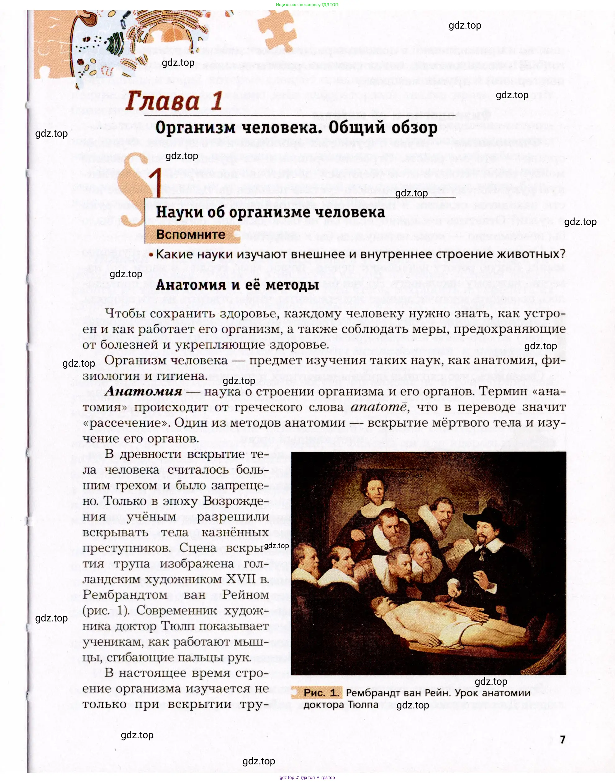 Биология, 8 класс Учебник, авторы: Драгомилов Александр Григорьевич, Маш Реми Давидович, издательство Просвещение, Москва, 2019, оранжевого цвета, страница 7