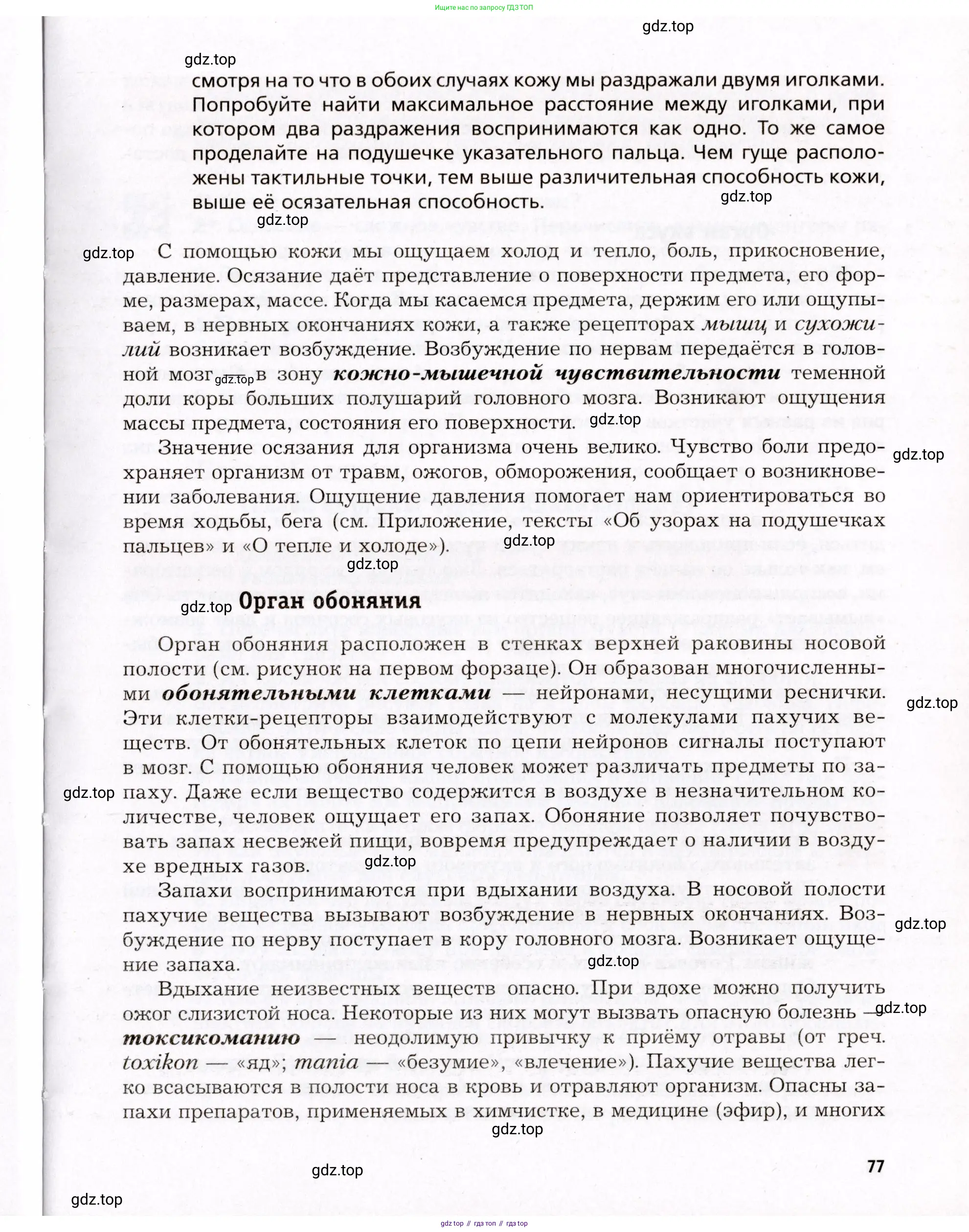 Биология, 8 класс Учебник, авторы: Драгомилов Александр Григорьевич, Маш Реми Давидович, издательство Просвещение, Москва, 2019, оранжевого цвета, страница 77