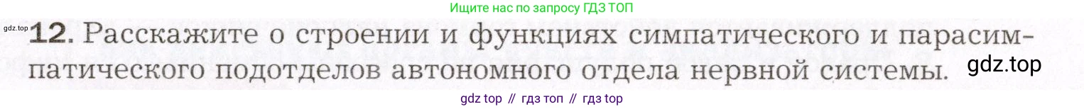 Биология, 8 класс Учебник, авторы: Драгомилов Александр Григорьевич, Маш Реми Давидович, издательство Просвещение, Москва, 2019, оранжевого цвета, страница 61, номер 12, Условие