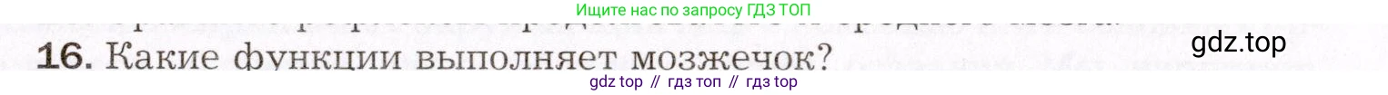 Биология, 8 класс Учебник, авторы: Драгомилов Александр Григорьевич, Маш Реми Давидович, издательство Просвещение, Москва, 2019, оранжевого цвета, страница 61, номер 16, Условие