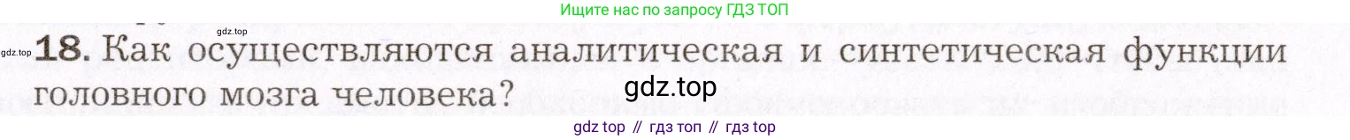Биология, 8 класс Учебник, авторы: Драгомилов Александр Григорьевич, Маш Реми Давидович, издательство Просвещение, Москва, 2019, оранжевого цвета, страница 61, номер 18, Условие