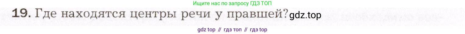 Биология, 8 класс Учебник, авторы: Драгомилов Александр Григорьевич, Маш Реми Давидович, издательство Просвещение, Москва, 2019, оранжевого цвета, страница 61, номер 19, Условие
