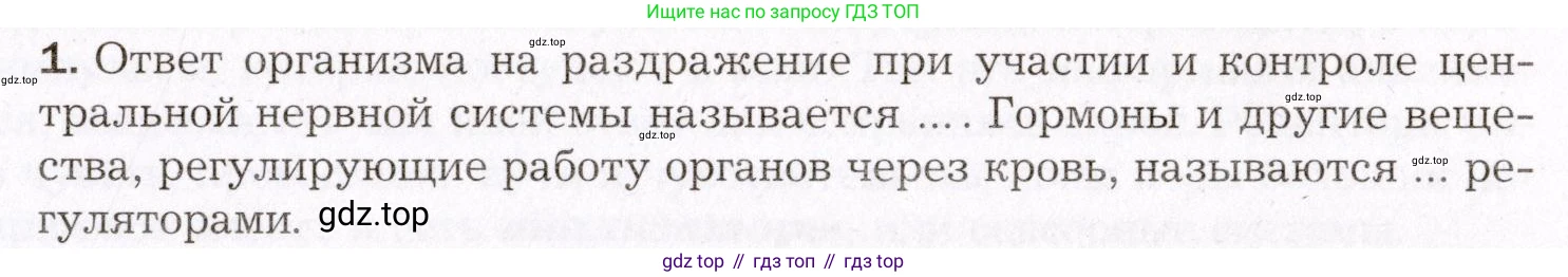 Биология, 8 класс Учебник, авторы: Драгомилов Александр Григорьевич, Маш Реми Давидович, издательство Просвещение, Москва, 2019, оранжевого цвета, страница 61, номер 1, Условие