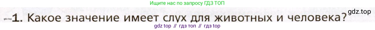 Биология, 8 класс Учебник, авторы: Драгомилов Александр Григорьевич, Маш Реми Давидович, издательство Просвещение, Москва, 2019, оранжевого цвета, страница 76, номер 1, Условие