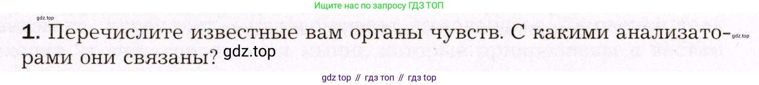 Биология, 8 класс Учебник, авторы: Драгомилов Александр Григорьевич, Маш Реми Давидович, издательство Просвещение, Москва, 2019, оранжевого цвета, страница 79, номер 1, Условие