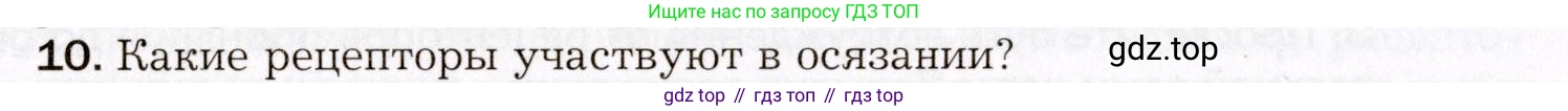 Биология, 8 класс Учебник, авторы: Драгомилов Александр Григорьевич, Маш Реми Давидович, издательство Просвещение, Москва, 2019, оранжевого цвета, страница 80, номер 10, Условие