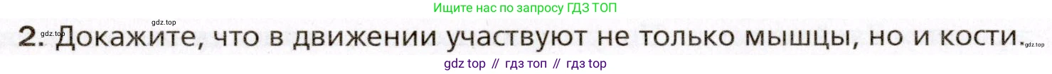 Биология, 8 класс Учебник, авторы: Драгомилов Александр Григорьевич, Маш Реми Давидович, издательство Просвещение, Москва, 2019, оранжевого цвета, страница 86, номер 2, Условие