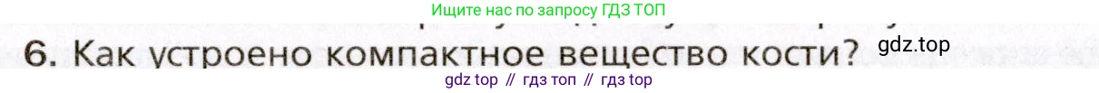 Биология, 8 класс Учебник, авторы: Драгомилов Александр Григорьевич, Маш Реми Давидович, издательство Просвещение, Москва, 2019, оранжевого цвета, страница 86, номер 6, Условие