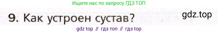 Биология, 8 класс Учебник, авторы: Драгомилов Александр Григорьевич, Маш Реми Давидович, издательство Просвещение, Москва, 2019, оранжевого цвета, страница 87, номер 9, Условие