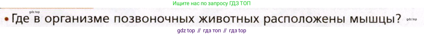 Биология, 8 класс Учебник, авторы: Драгомилов Александр Григорьевич, Маш Реми Давидович, издательство Просвещение, Москва, 2019, оранжевого цвета, страница 99, номер 1, Условие