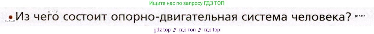 Биология, 8 класс Учебник, авторы: Драгомилов Александр Григорьевич, Маш Реми Давидович, издательство Просвещение, Москва, 2019, оранжевого цвета, страница 103, номер 1, Условие