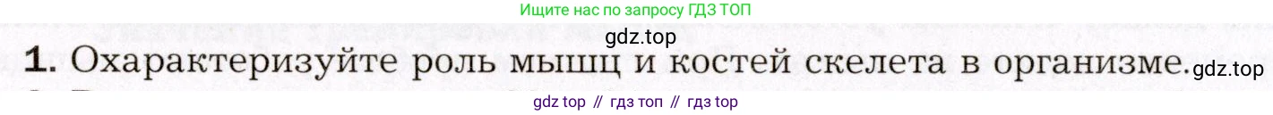 Биология, 8 класс Учебник, авторы: Драгомилов Александр Григорьевич, Маш Реми Давидович, издательство Просвещение, Москва, 2019, оранжевого цвета, страница 114, номер 1, Условие