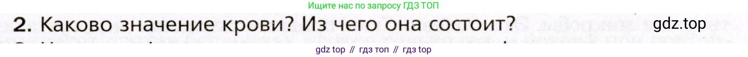 Биология, 8 класс Учебник, авторы: Драгомилов Александр Григорьевич, Маш Реми Давидович, издательство Просвещение, Москва, 2019, оранжевого цвета, страница 121, номер 2, Условие