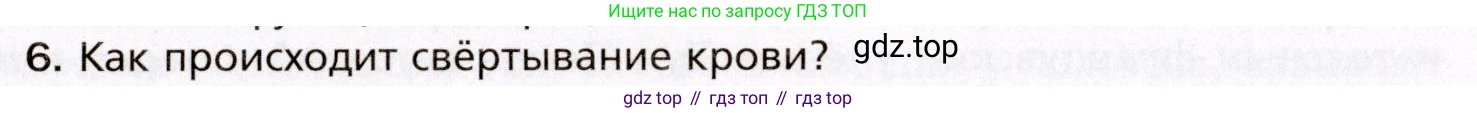 Биология, 8 класс Учебник, авторы: Драгомилов Александр Григорьевич, Маш Реми Давидович, издательство Просвещение, Москва, 2019, оранжевого цвета, страница 121, номер 6, Условие