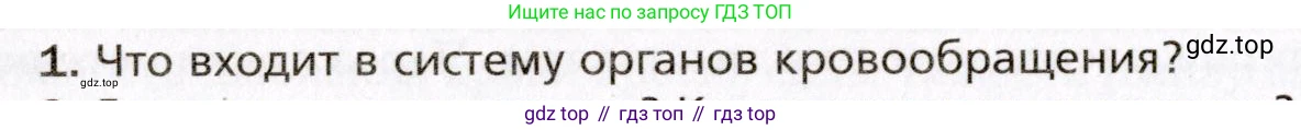 Биология, 8 класс Учебник, авторы: Драгомилов Александр Григорьевич, Маш Реми Давидович, издательство Просвещение, Москва, 2019, оранжевого цвета, страница 132, номер 1, Условие