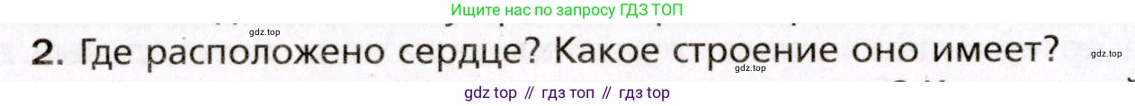Биология, 8 класс Учебник, авторы: Драгомилов Александр Григорьевич, Маш Реми Давидович, издательство Просвещение, Москва, 2019, оранжевого цвета, страница 132, номер 2, Условие